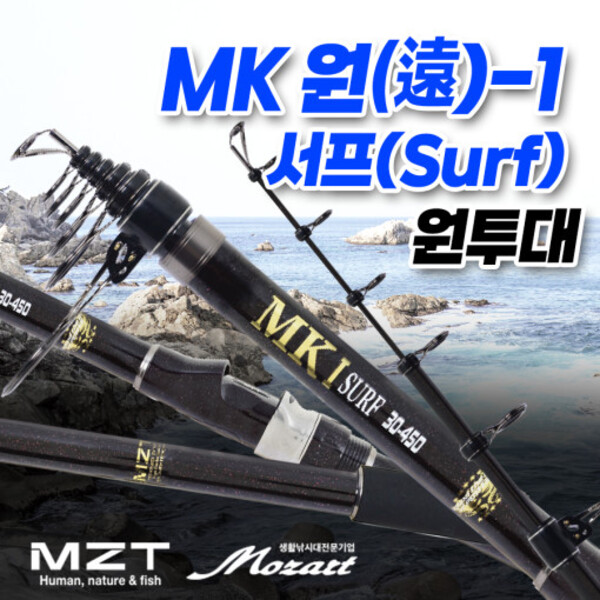 엔케이피싱 모짜르트 MK원-1 서프(Surf) 원투대 30-450